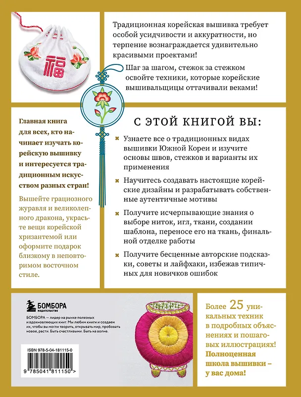 Книга Корейская вышивка от А до Я. Базовый курс. Традиционные техники и мотивы. Более 25 техник (Анна Зайцева) — 2