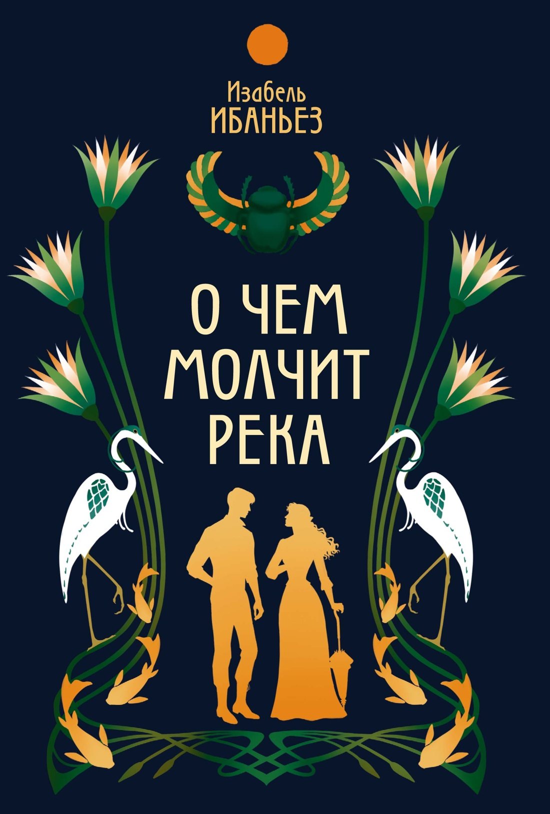 

О чем молчит река