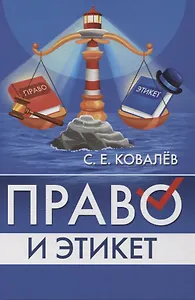 Право и этикет (философско-правовой и исторический анализ)