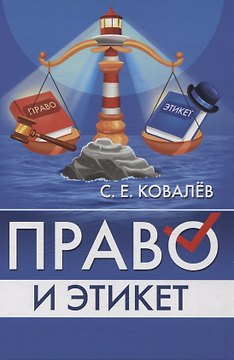 Право и этикет (философско-правовой и исторический анализ)