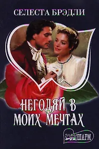 Негодяй в моих мечтах