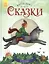 Русские сказки — 2705852 — 1