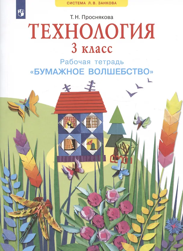 Книга Технология. 3 класс. Рабочая тетрадь "Бумажное волшебство" (Татьяна Проснякова) — 2