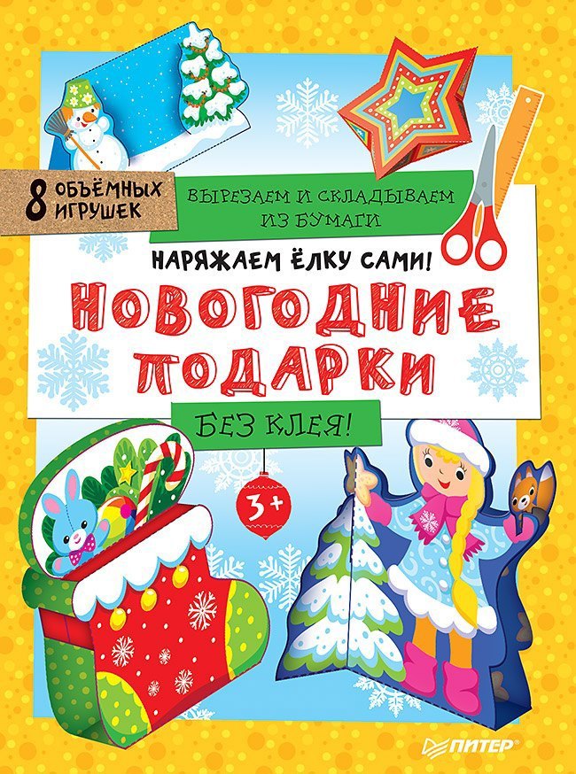 

Наряжаем ёлку сами! Новогодние подарки. Вырезаем и складываем из бумаги. Без клея! 8 объёмных игрушек 3+