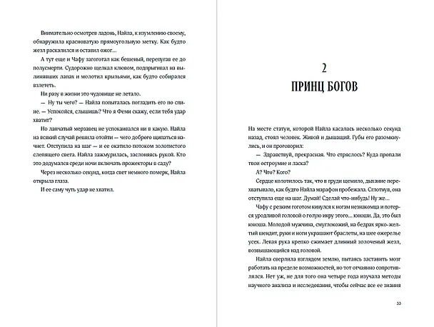 Книга Наследник богов (Нира Страусс) — 10