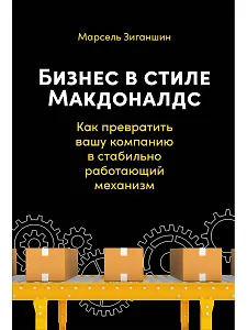 Бизнес в стиле Макдоналдс. Как превратить вашу компанию в стабильно работающий механизм