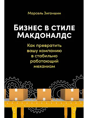 Книга Бизнес в стиле Макдоналдс. Как превратить вашу компанию в стабильно работающий механизм (Марсель Зиганшин)