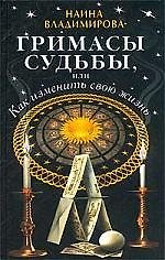 Книга Гримасы судьбы () — 1