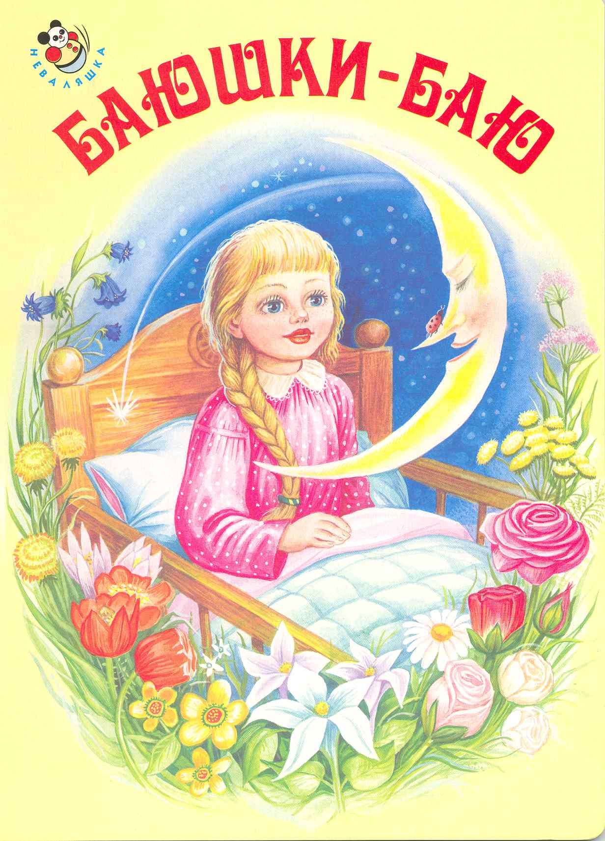 

Баюшки-баю / (Неваляшка) (картон) Цыганков И. (Книги Искателя)