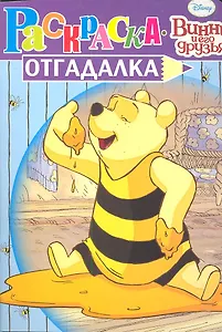 Винни и его друзья №НРУ 1125. Раскраска-отгадалка