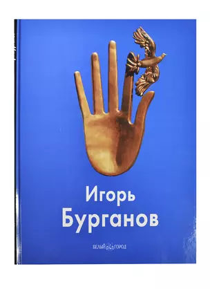 Бурганов Игорь: Альбом — 2420731 — 1