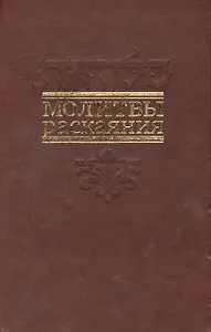 Молитвы раскаяния