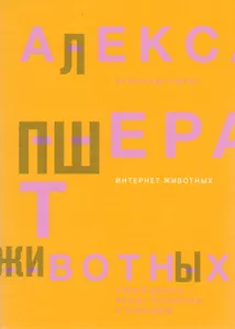 Интернет животных. Новый диалог между человеком и природой