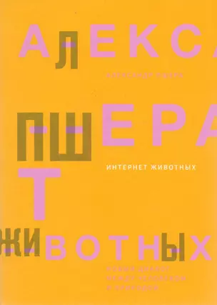 Интернет животных. Новый диалог между человеком и природой — 2593646 — 1