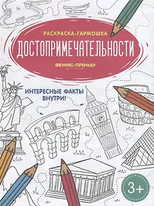 Достопримечательности. Книжка-раскраска