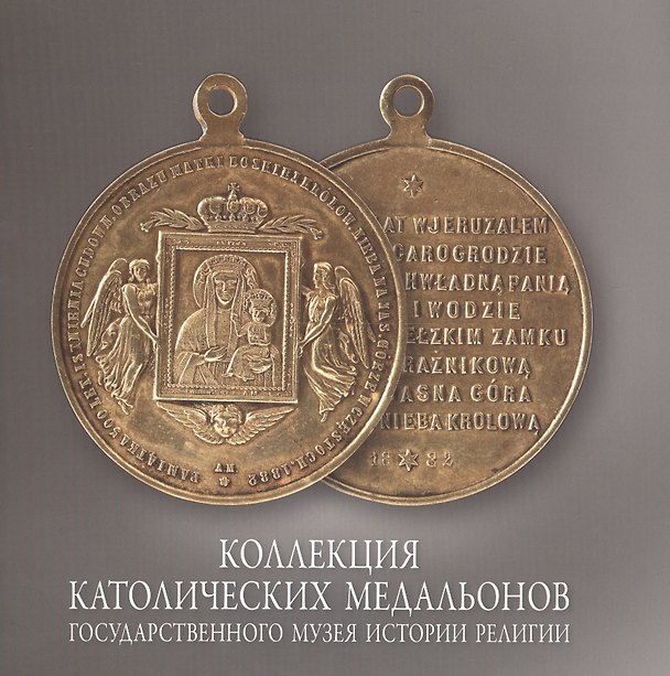 Книга Коллекция католических медальонов Государственного музея истории религии. Альбом (М. Иванишина) — 1