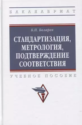 Стандартизация, метрология, подтверждение соответствия: Учебное пособие — 2795231 — 1