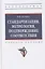 Стандартизация, метрология, подтверждение соответствия: Учебное пособие — 2795231 — 1