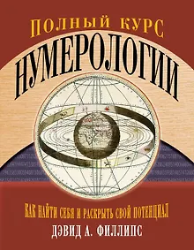 Полный курс нумерологии. Как найти себя и раскрыть свой потенциал