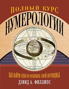 Полный курс нумерологии. Как найти себя и раскрыть свой потенциал