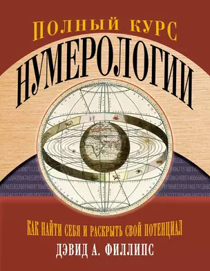 Полный курс нумерологии. Как найти себя и раскрыть свой потенциал — 2683740 — 1