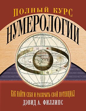 Полный курс нумерологии. Как найти себя и раскрыть свой потенциал