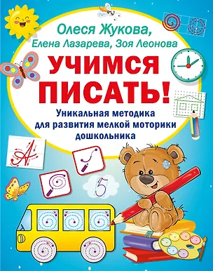 Книга Учимся писать! Уникальная методика для развития мелкой моторики дошкольника (Зоя Леонова, Олеся Жукова)