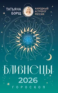 БЛИЗНЕЦЫ. Гороскоп на 2026 год