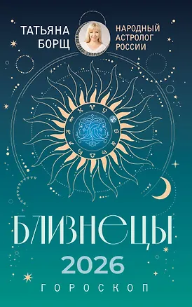 Книга БЛИЗНЕЦЫ. Гороскоп на 2026 год (Татьяна Борщ)