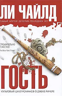 Книга Гость : роман (Ли Чайлд)