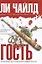 Гость : роман — 2209265 — 1