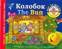 Книга Анг.ШагЗаШагом.Колобок (Наталья Истомина)