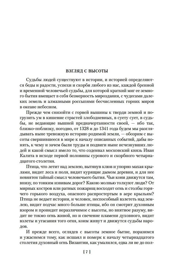Книга Государи Московские. Бремя власти. Симеон Гордый (Дмитрий Балашов) — 13