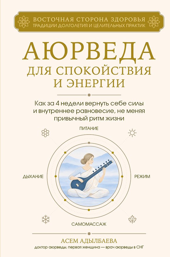 Книга Аюрведа для спокойствия и энергии. Как за 4 недели вернуть себе силы и внутреннее равновесие, не меняя привычный ритм жизни (Асем Адылбаева) — 1