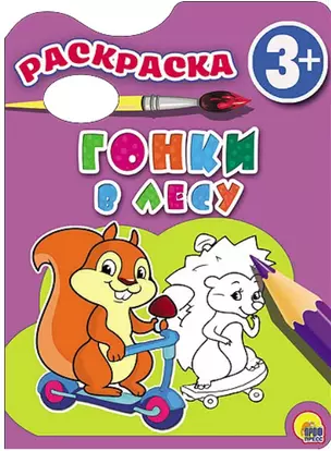 Раскраска 3+ . Забавные зверята — 2503939 — 1