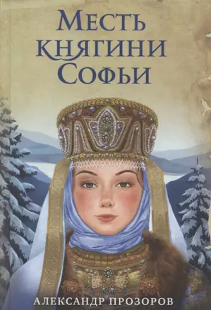 Месть княгини Софьи — 2761670 — 1