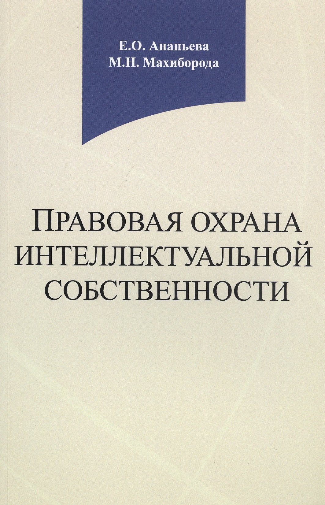 

Правовая охрана интеллектуальной собственности. Учебное пособие