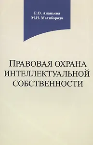 Правовая охрана интеллектуальной собственности. Учебное пособие