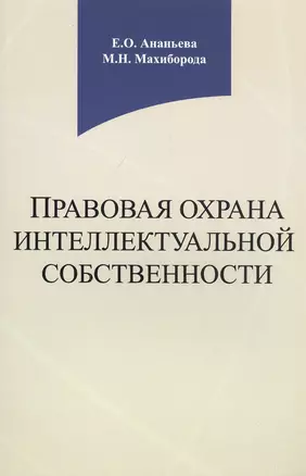 Правовая охрана интеллектуальной собственности. Учебное пособие — 2790643 — 1