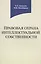 Правовая охрана интеллектуальной собственности. Учебное пособие — 2790643 — 1