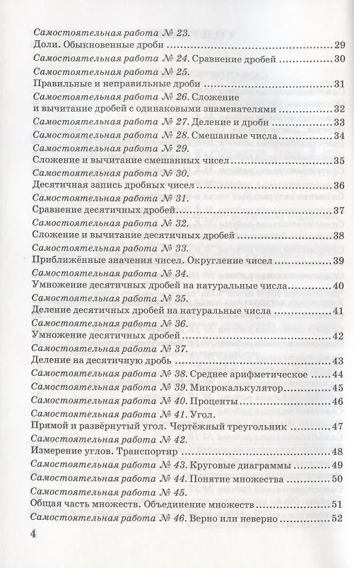 Книга Контрольные и самостоятельные работы по математике. 5 класс. К учебнику Н.Я. Виленкина и др. "Математика. 5 класс. В двух частях" (М.: Мнемозина) (Михаил Попов) — 3