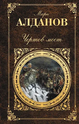 Книга Чертов мост: романы (Марк Алданов)