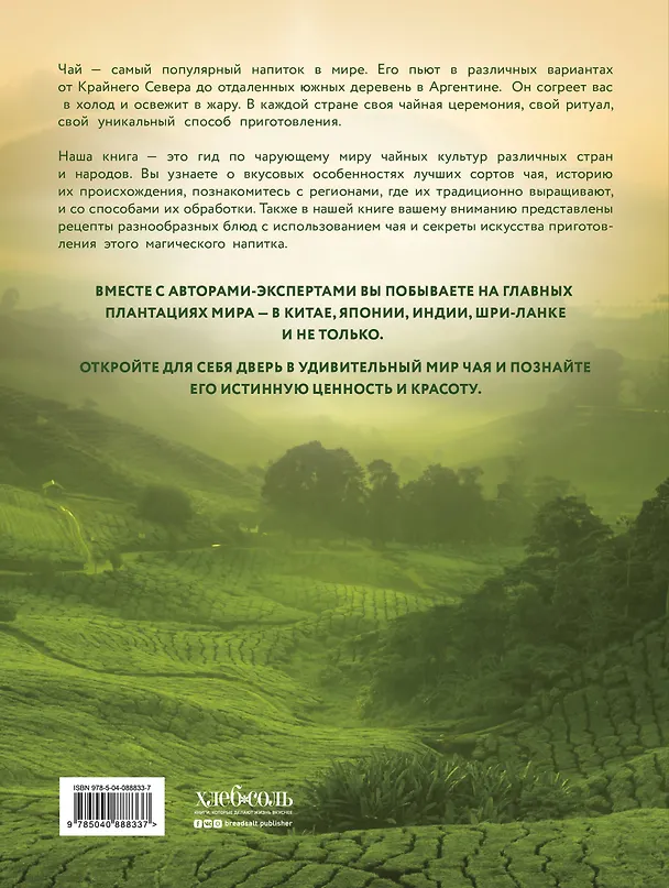 Книга Большая книга чая (Джонатан Расин) — 2