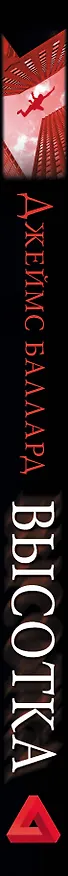 Книга Высотка (Джеймс Баллард) — 3
