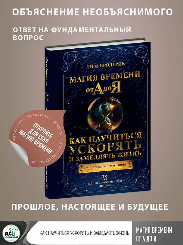 Книга Магия времени от А до Я. Как научиться ускорять и замедлять жизнь (Лиза Бродерик) — 5