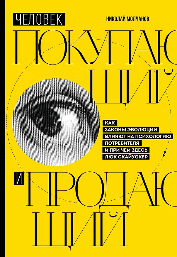 Книга Человек покупающий и продающий. Как законы эволюции влияют на психологию потребителя и при чем здесь Люк Скайуокер (Николай Молчанов) — 1