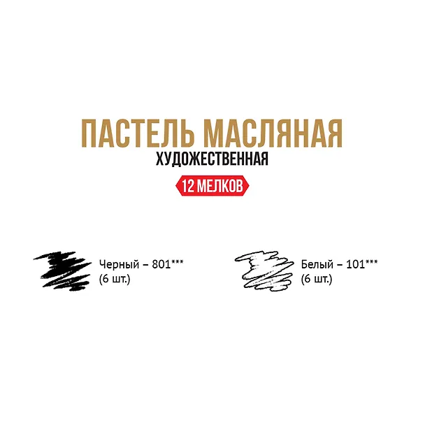 Пастель художественная масляная 12 штук, набор № 2, черно-белый, VISTA-ARTISTA 3139591 — 4