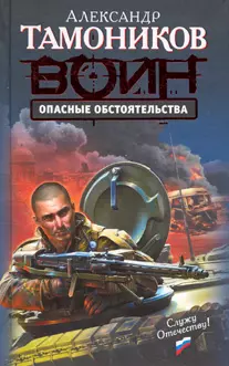 Опасные обстоятельства: роман — 2198670 — 1