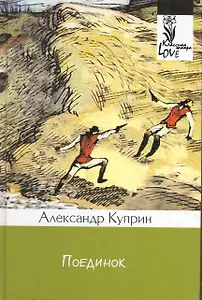 Поединок: повести.