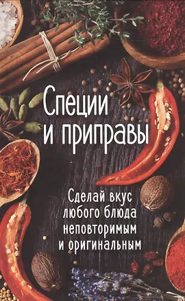 Книга Специи и приправы. Сделай вкус любимого блюда неповторимым и оригинальным ()